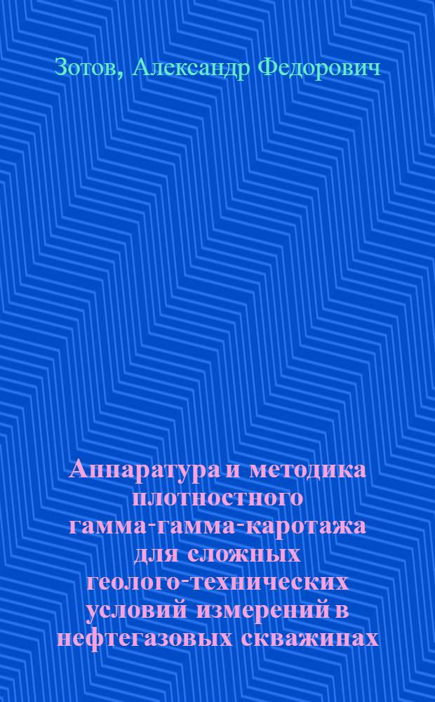 Аппаратура и методика плотностного гамма-гамма-каротажа для сложных геолого-технических условий измерений в нефтегазовых скважинах : Автореф. дис. на соиск. учен. степ. к. т. н