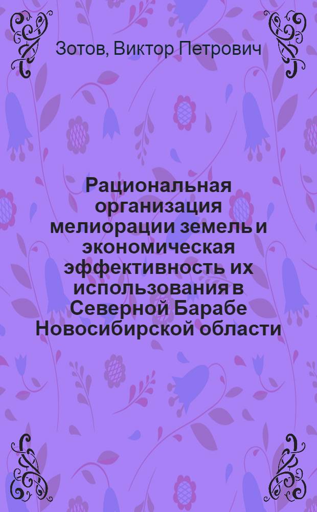 Рациональная организация мелиорации земель и экономическая эффективность их использования в Северной Барабе Новосибирской области : Автореф. дис. на соиск. учен. степ. канд. экон. наук : (08.00.22)