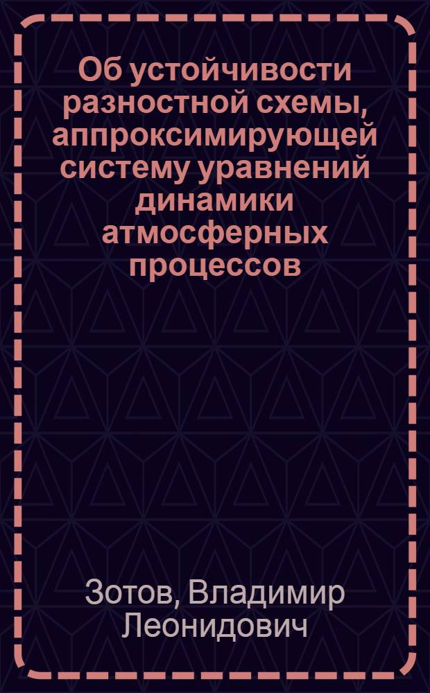 Об устойчивости разностной схемы, аппроксимирующей систему уравнений динамики атмосферных процессов
