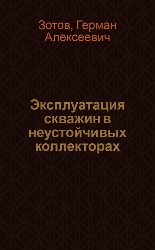 Эксплуатация скважин в неустойчивых коллекторах