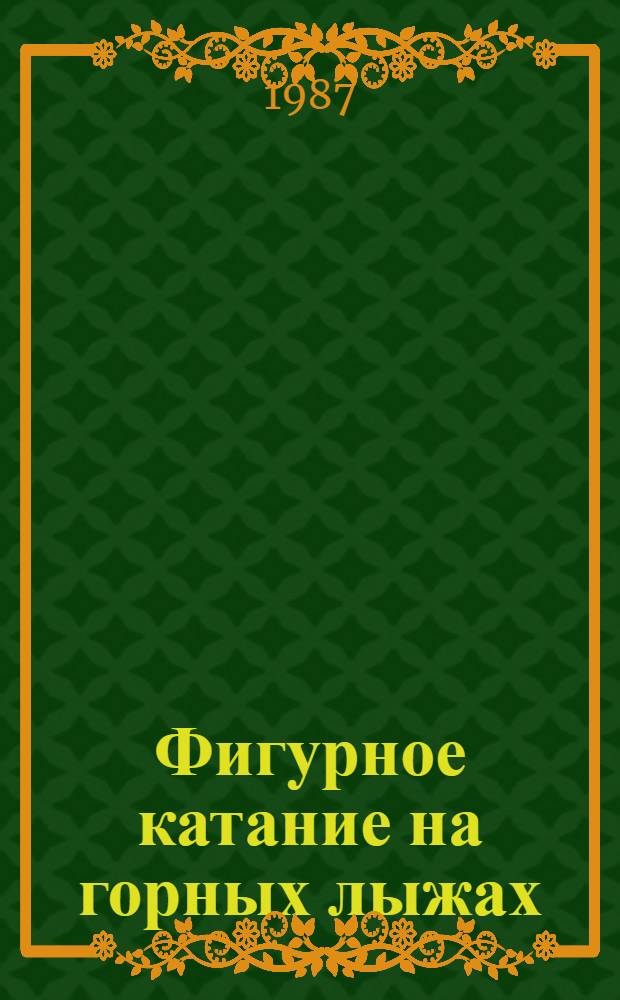 Фигурное катание на горных лыжах