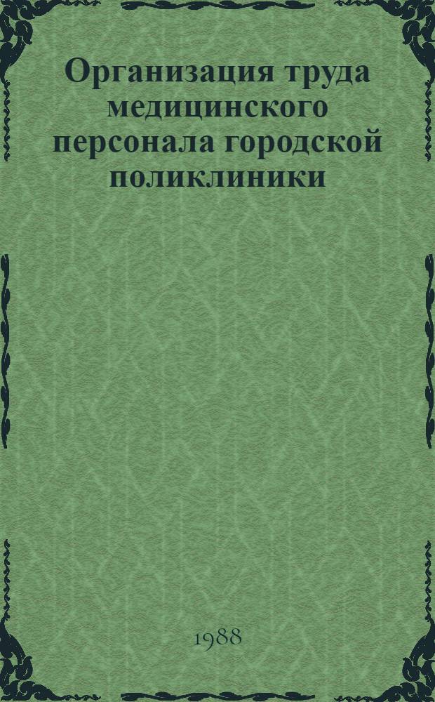 Организация труда медицинского персонала городской поликлиники