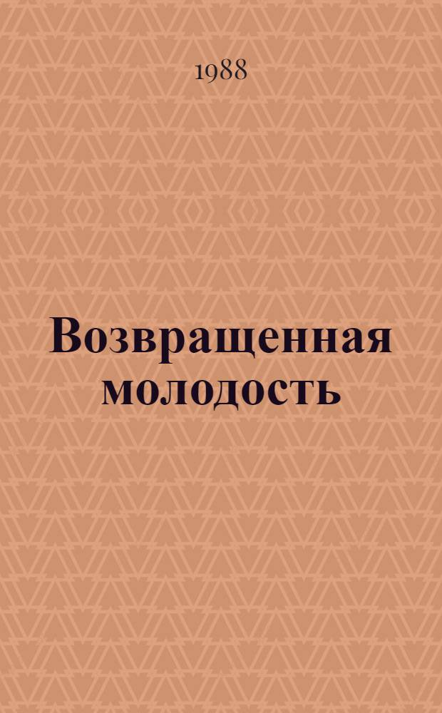 Возвращенная молодость; Голубая книга; Перед восходом солнца / Михаил Зощенко; Сост. и примеч. Ю. Томашевского; Послесл. А. Гулыги, с. 700-715