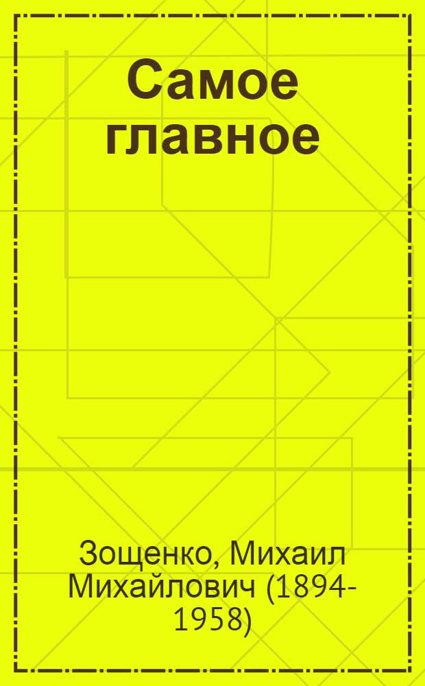 Самое главное : Рассказы : Для дошк. возраста
