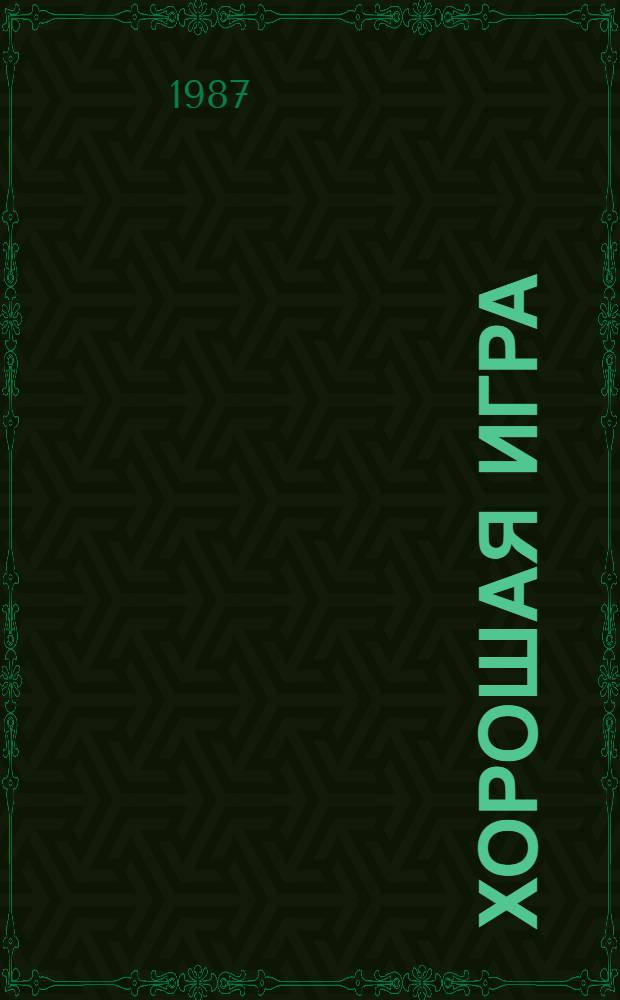 Хорошая игра : Рассказы, повести, пьеса