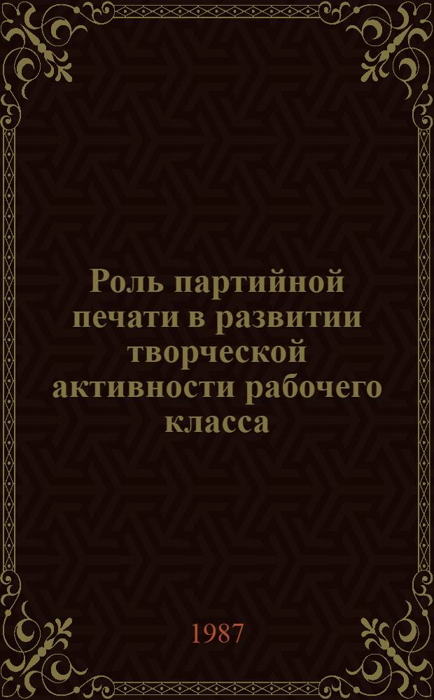 Роль партийной печати в развитии творческой активности рабочего класса (1971-1975 гг.) : (На материалах тяжелой пром-сти УССР) : Автореф. дис. на соиск. учен. степ. канд. ист. наук : (07.00.01)