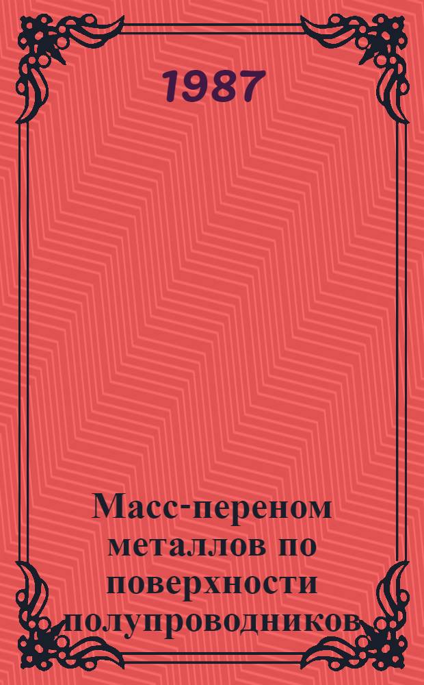 Масс-переном металлов по поверхности полупроводников : Автореф. дис. на соиск. учен. степ. канд. физ.-мат. наук : (01.04.10)