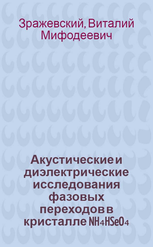 Акустические и диэлектрические исследования фазовых переходов в кристалле NH₄HSeO₄