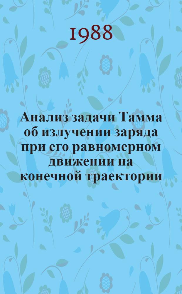 Анализ задачи Тамма об излучении заряда при его равномерном движении на конечной траектории