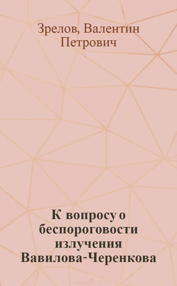 К вопросу о беспороговости излучения Вавилова-Черенкова