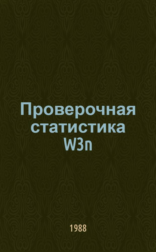 Проверочная статистика W3n=n3/2 S[Sn(x)-P(x)]3 dP(x) в теории непараметрических критериев согласия
