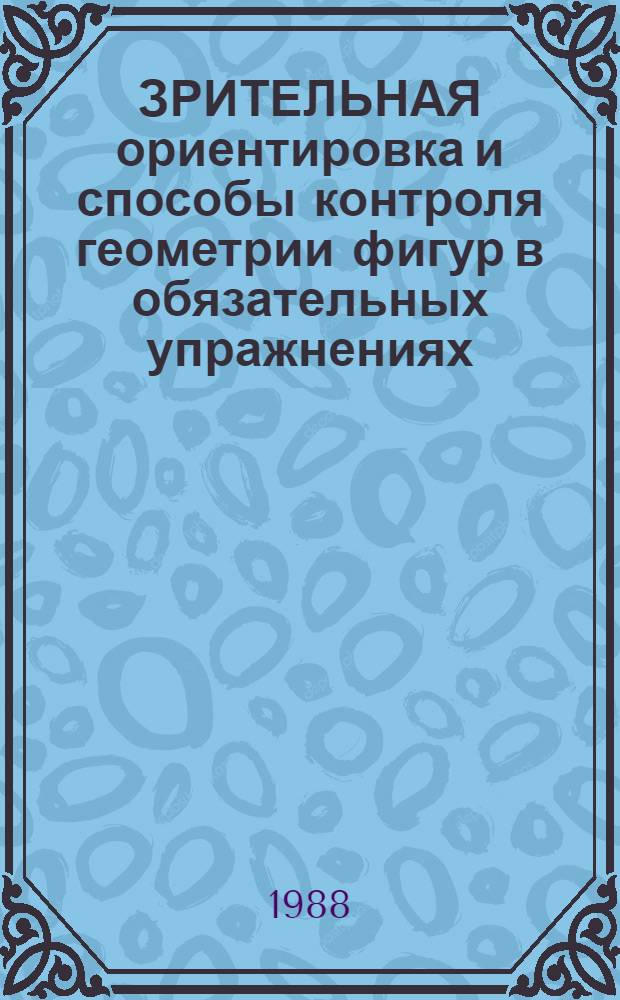 ЗРИТЕЛЬНАЯ ориентировка и способы контроля геометрии фигур в обязательных упражнениях : (Метод. рекомендации)