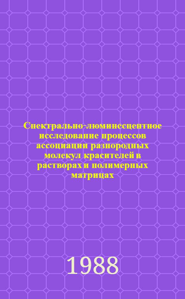 Спектрально-люминесцентное исследование процессов ассоциации разнородных молекул красителей в растворах и полимерных матрицах : Автореф. дис. на соиск. учен. степ. канд. физ.-мат. наук : (01.04.05)