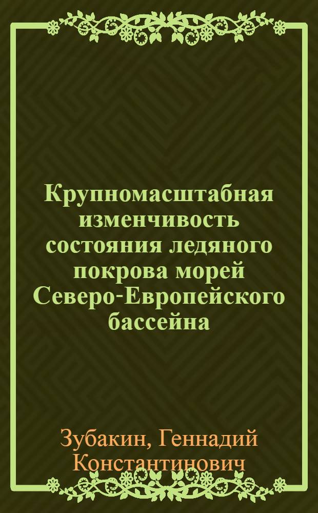 Крупномасштабная изменчивость состояния ледяного покрова морей Северо-Европейского бассейна