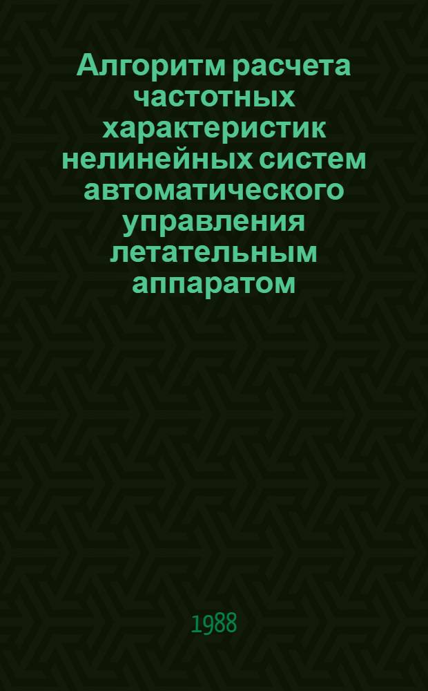 Алгоритм расчета частотных характеристик нелинейных систем автоматического управления летательным аппаратом. Особенности построения математической модели летательного аппарата для исследования аэроупругого взаимодействия с системой автоматического управления
