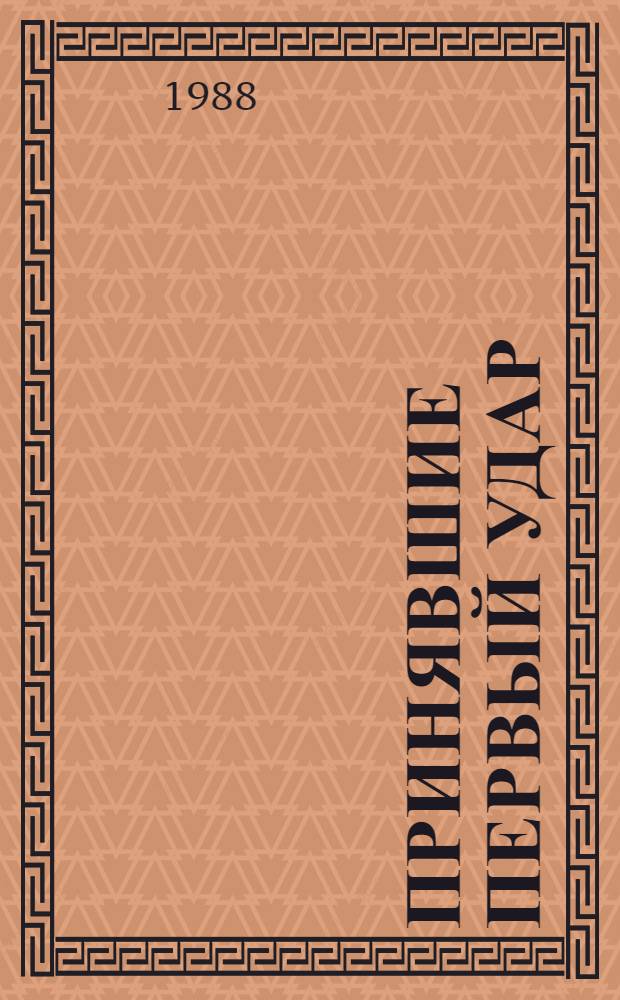Принявшие первый удар : О рат. подвигах пограничников - воинов из Удмуртии