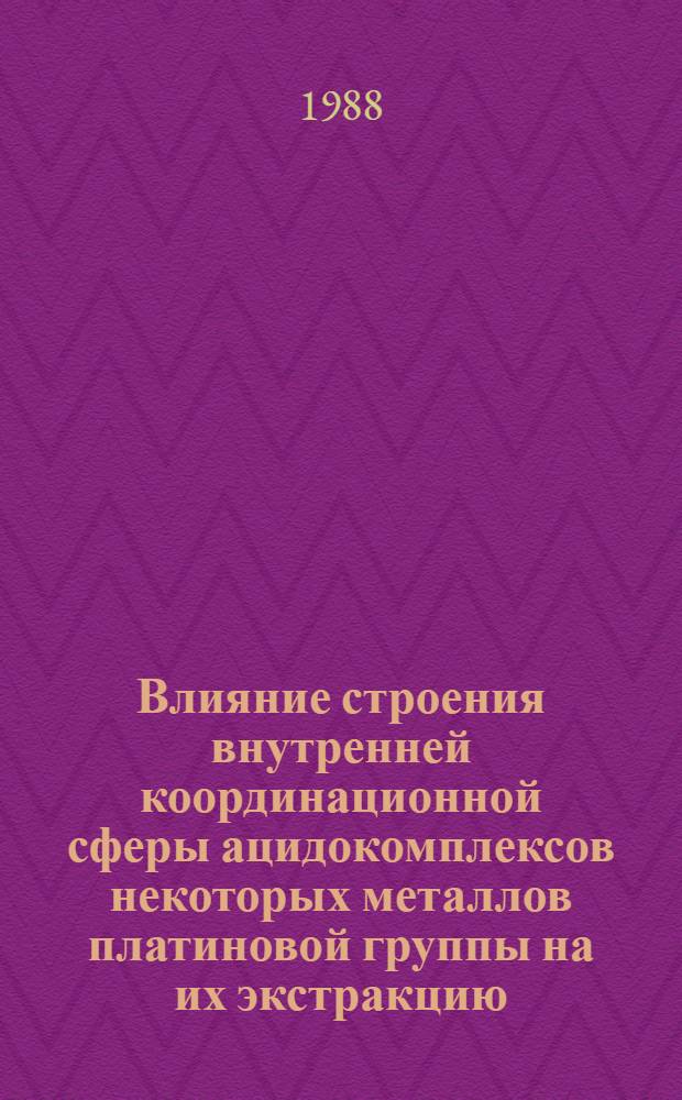 Влияние строения внутренней координационной сферы ацидокомплексов некоторых металлов платиновой группы на их экстракцию : Автореф. дис. на соиск. учен. степ. к. х. н