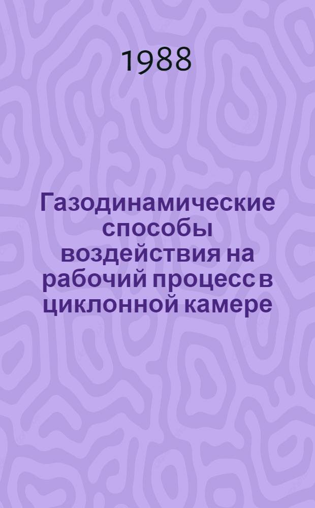 Газодинамические способы воздействия на рабочий процесс в циклонной камере : Автореф. дис. на соиск. учен. степ. к. т. н