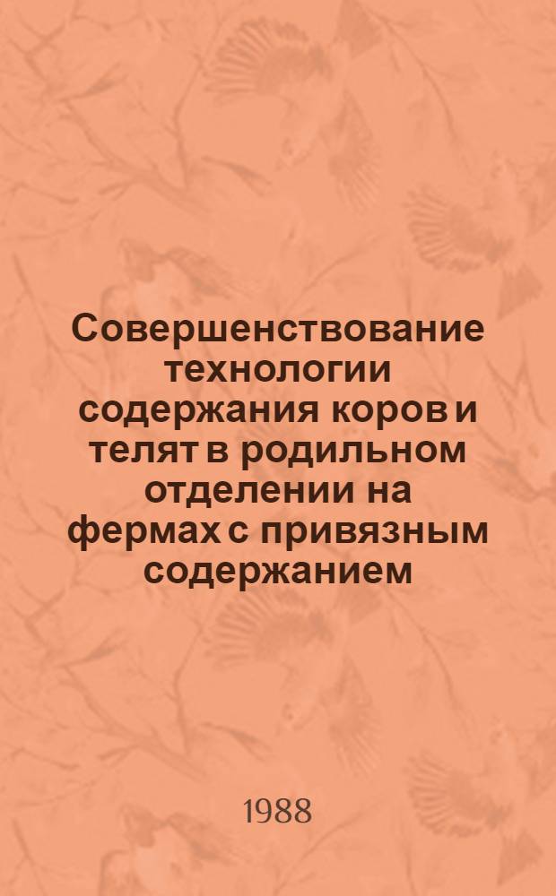 Совершенствование технологии содержания коров и телят в родильном отделении на фермах с привязным содержанием : Автореф. дис. на соиск. учен. степ. канд. с.-х. наук : (06.02.04)