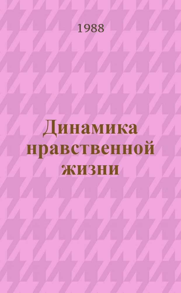 Динамика нравственной жизни : Ценност. сознание и социал. время : Спецкурс