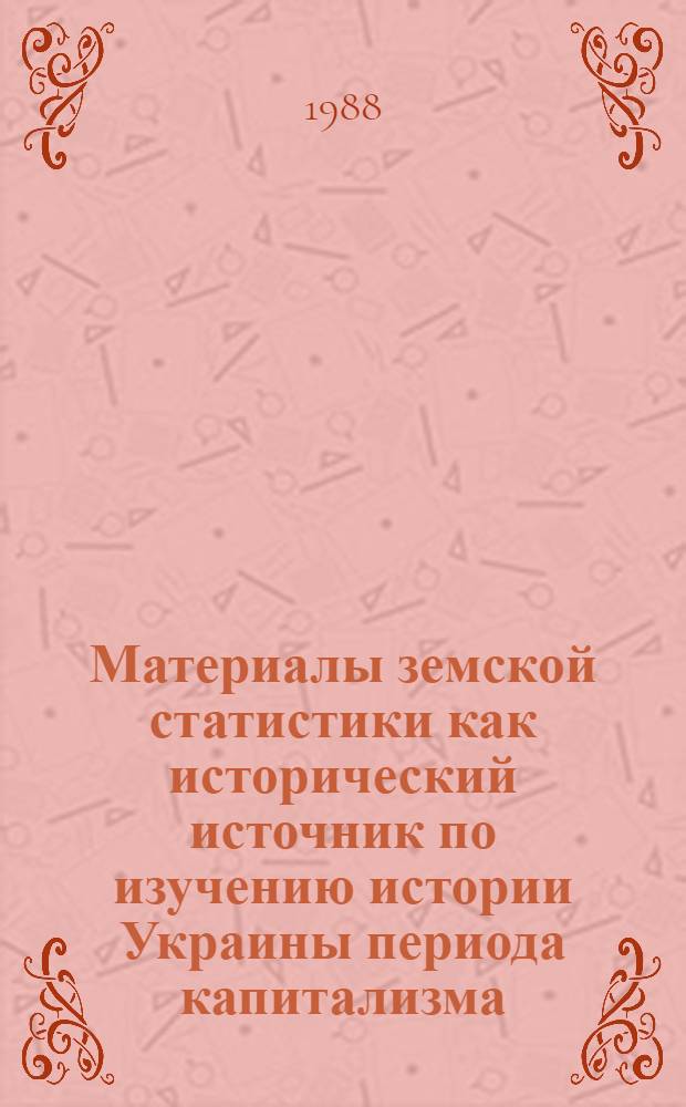 Материалы земской статистики как исторический источник по изучению истории Украины периода капитализма : Автореф. дис. на соиск. учен. степ. канд. ист. наук : (07.00.02; 07.00.09)