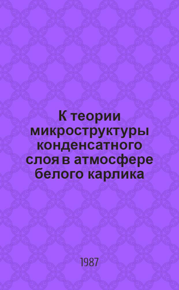 К теории микроструктуры конденсатного слоя в атмосфере белого карлика