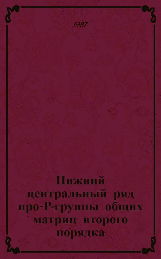 Нижний центральный ряд про-Р-группы общих матриц второго порядка