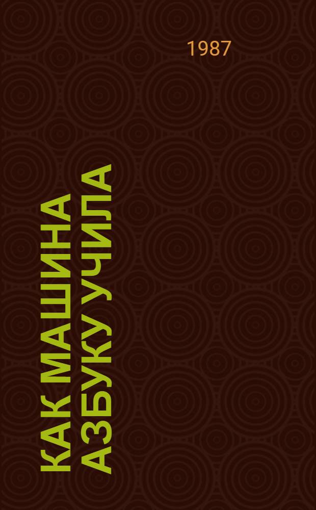 Как машина азбуку учила : Для мл. шк. возраста