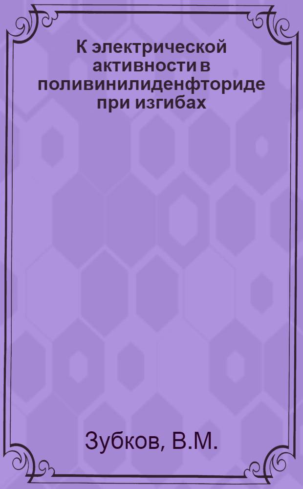 К электрической активности в поливинилиденфториде при изгибах