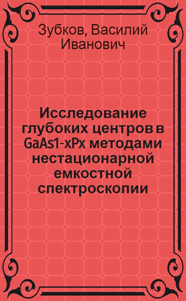 Исследование глубоких центров в GaAs1-xPx методами нестационарной емкостной спектроскопии : Автореф. дис. на соиск. учен. степ. к. ф.-м. н