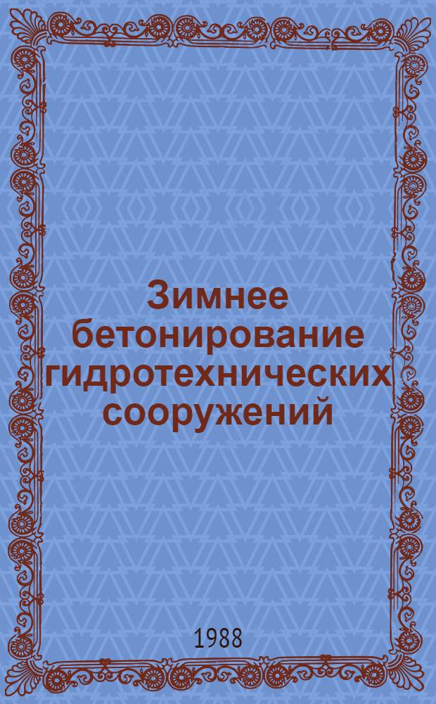 Зимнее бетонирование гидротехнических сооружений : Учеб. пособие