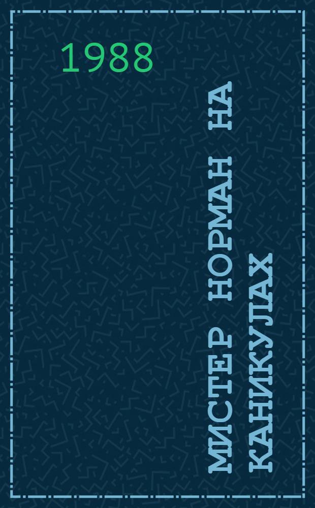 Мистер Норман на каникулах