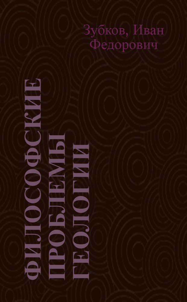 Философские проблемы геологии : Учеб. пособие по спецкурсу