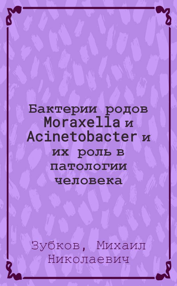 Бактерии родов Moraxella и Acinetobacter и их роль в патологии человека : Автореф. дис. на соиск. учен. степ. д. м. н