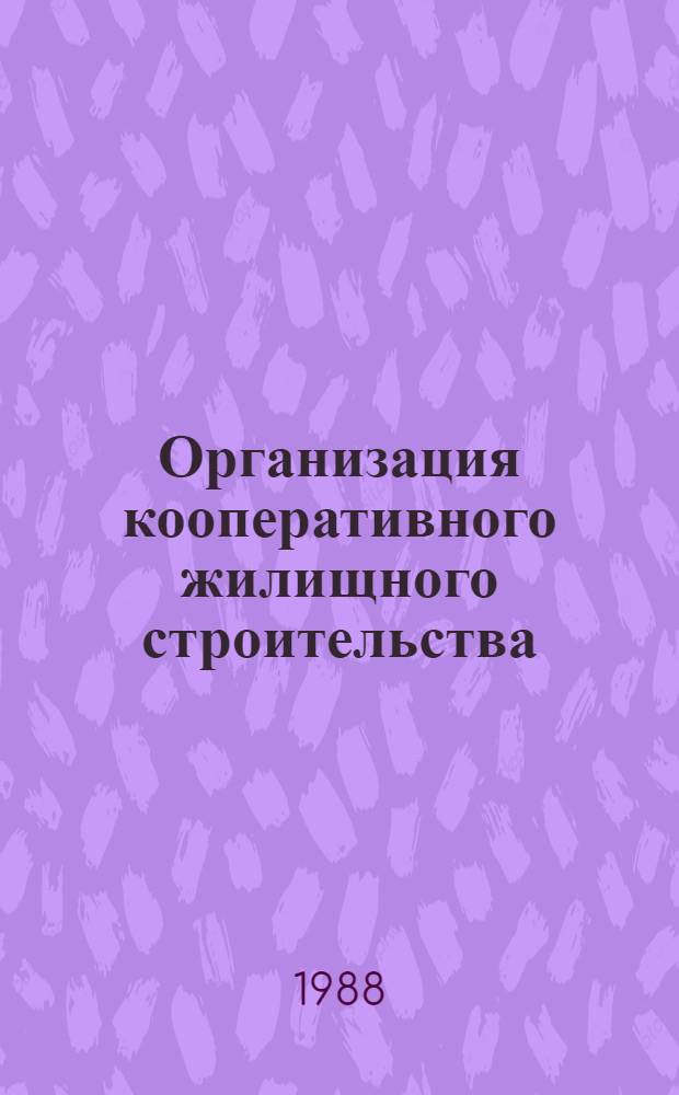 Организация кооперативного жилищного строительства : Справочник