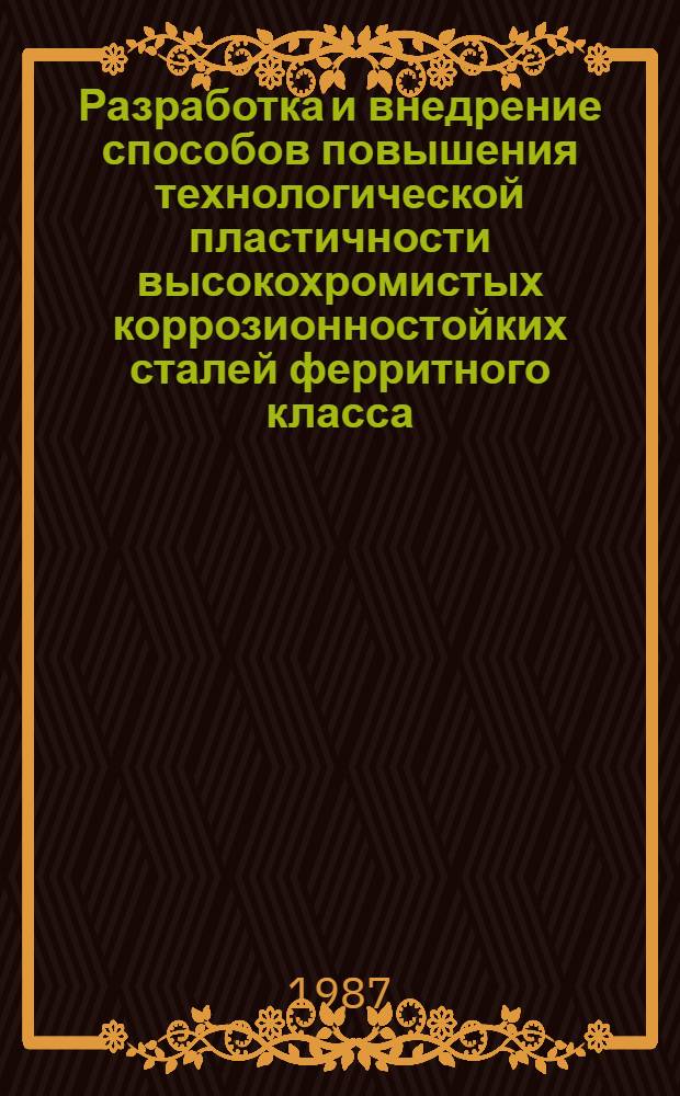 Разработка и внедрение способов повышения технологической пластичности высокохромистых коррозионностойких сталей ферритного класса : Автореф. дис. на соиск. учен. степ. к. т. н