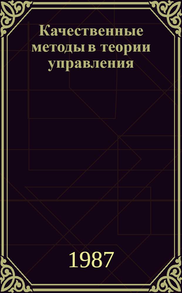 Качественные методы в теории управления : Автореф. дис. на соиск. учен. степ. д-ра физ.-мат. наук : (01.01.09)