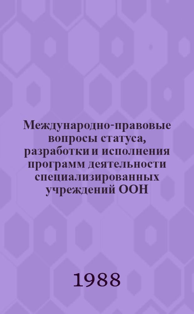 Международно-правовые вопросы статуса, разработки и исполнения программ деятельности специализированных учреждений ООН : (На прим. ЮНЕСКО) : Автореф. дис. на соиск. учен. степ. к. ю. н