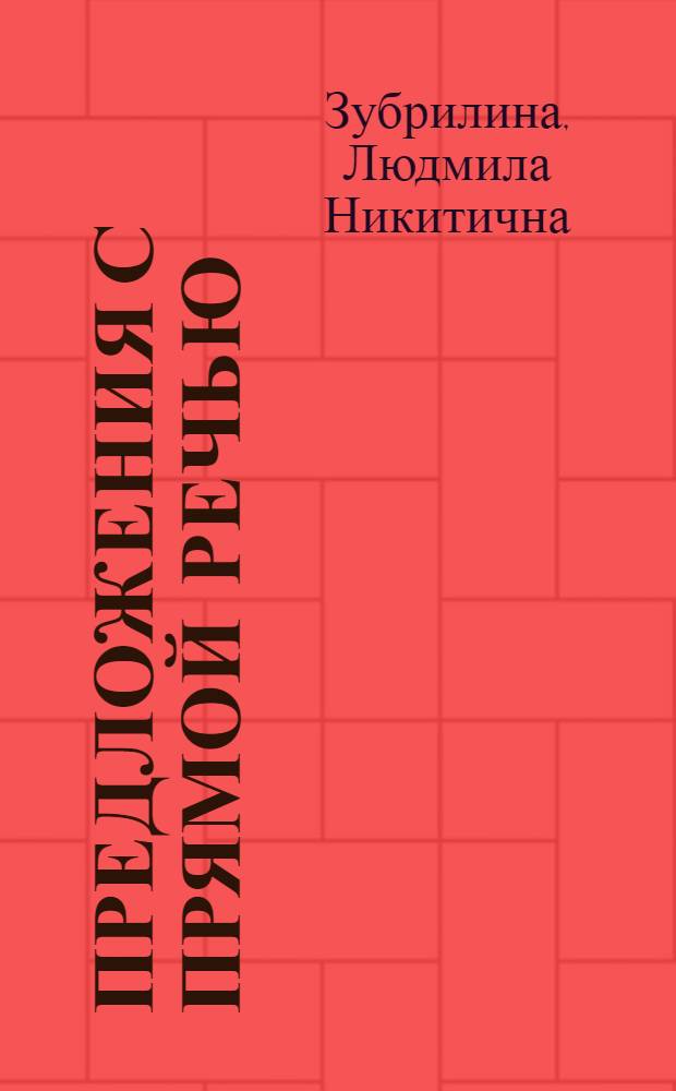 Предложения с прямой речью