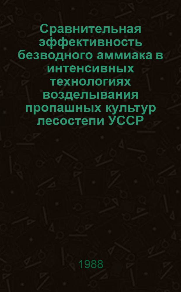 Сравнительная эффективность безводного аммиака в интенсивных технологиях возделывания пропашных культур лесостепи УССР : Автореф. дис. на соиск. учен. степ. канд. с.-х. наук : (06.01.04)