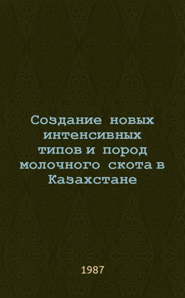 Создание новых интенсивных типов и пород молочного скота в Казахстане : (Информ. обеспечение науч.-техн. программ)