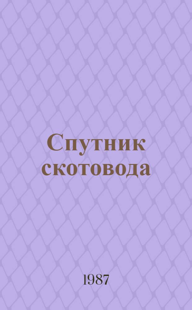 Спутник скотовода