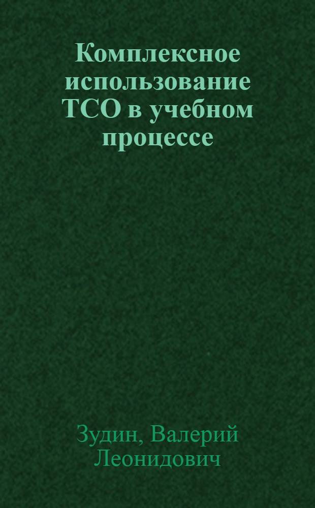Комплексное использование ТСО в учебном процессе : Учеб. пособие для инж.-пед. спец.