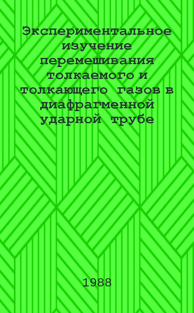 Экспериментальное изучение перемешивания толкаемого и толкающего газов в диафрагменной ударной трубе : Автореф. дис. на соиск. учен. степ. канд. физ.-мат. наук : (01.02.05)