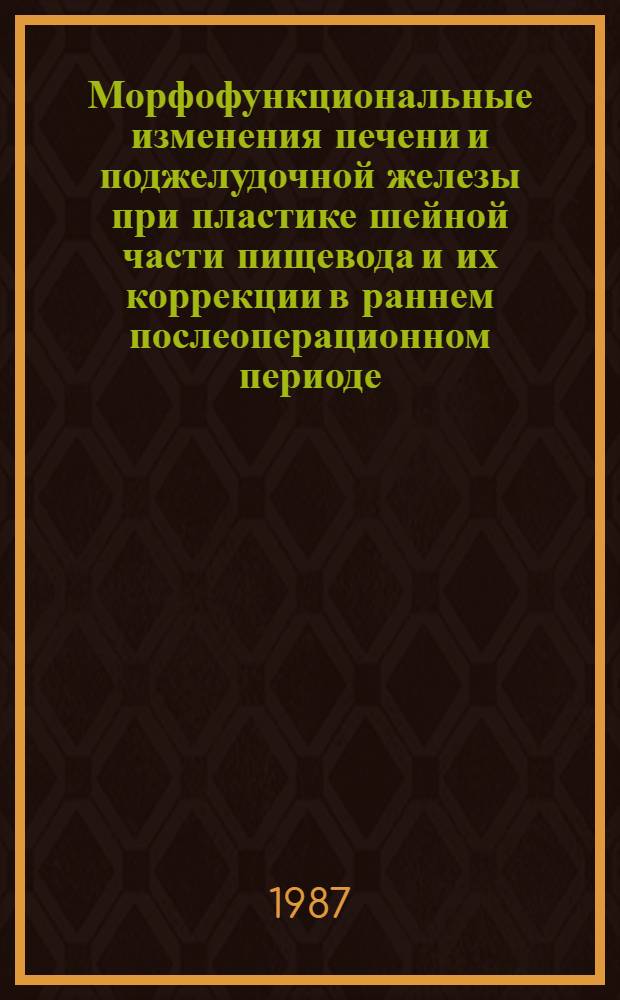Морфофункциональные изменения печени и поджелудочной железы при пластике шейной части пищевода и их коррекции в раннем послеоперационном периоде : (Эксперим. исслед.) : Автореф. дис. на соиск. учен. степ. канд. мед. наук : (14.00.27)