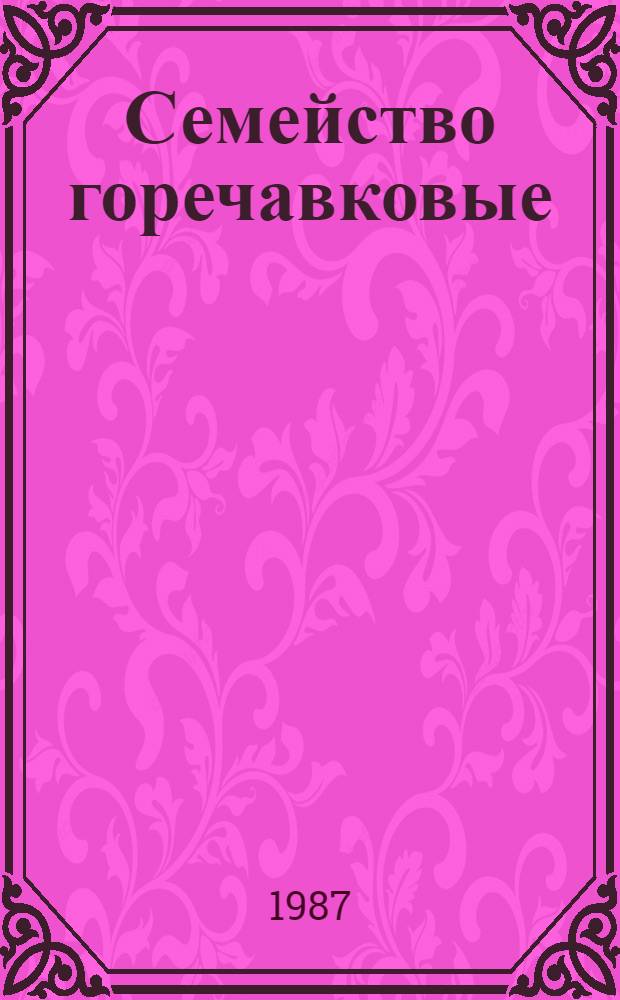 Семейство горечавковые (Gentianaceae Juss.) в Сибири : (Систематика, хорология) : Автореф. дис. на соиск. учен. степ. канд. биол. наук : (03.00.05)