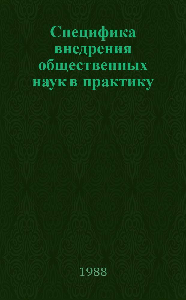 Специфика внедрения общественных наук в практику : Автореф. дис. на соиск. учен. степ. канд. филос. наук : (09.00.01)