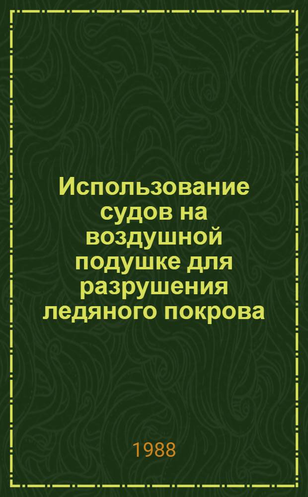 Использование судов на воздушной подушке для разрушения ледяного покрова