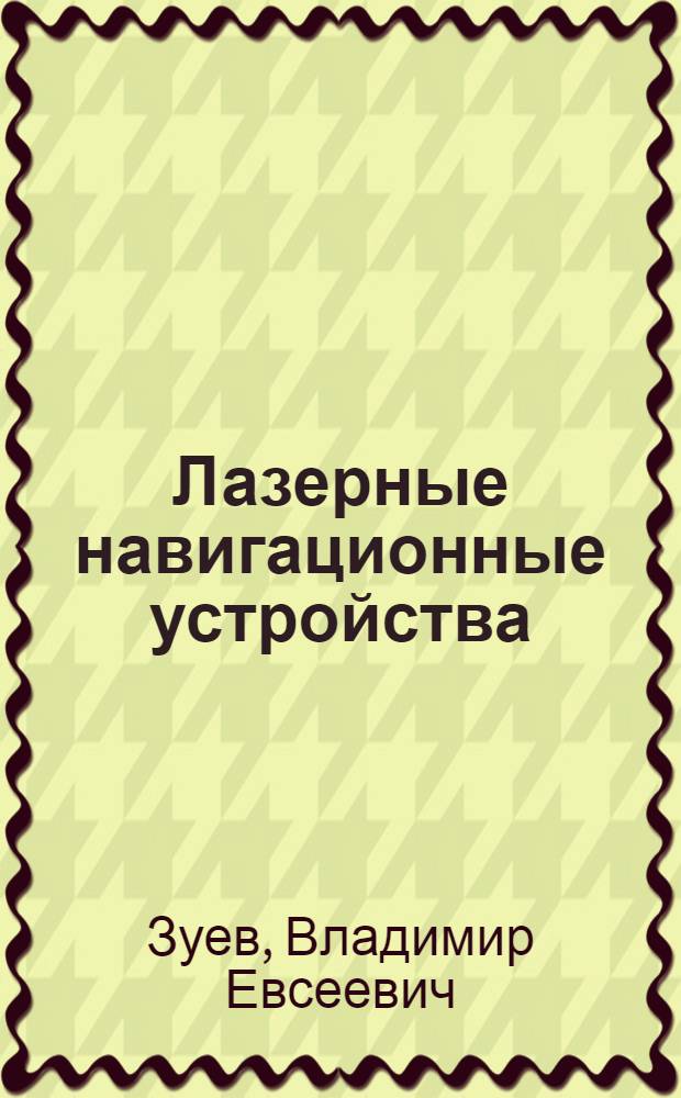 Лазерные навигационные устройства