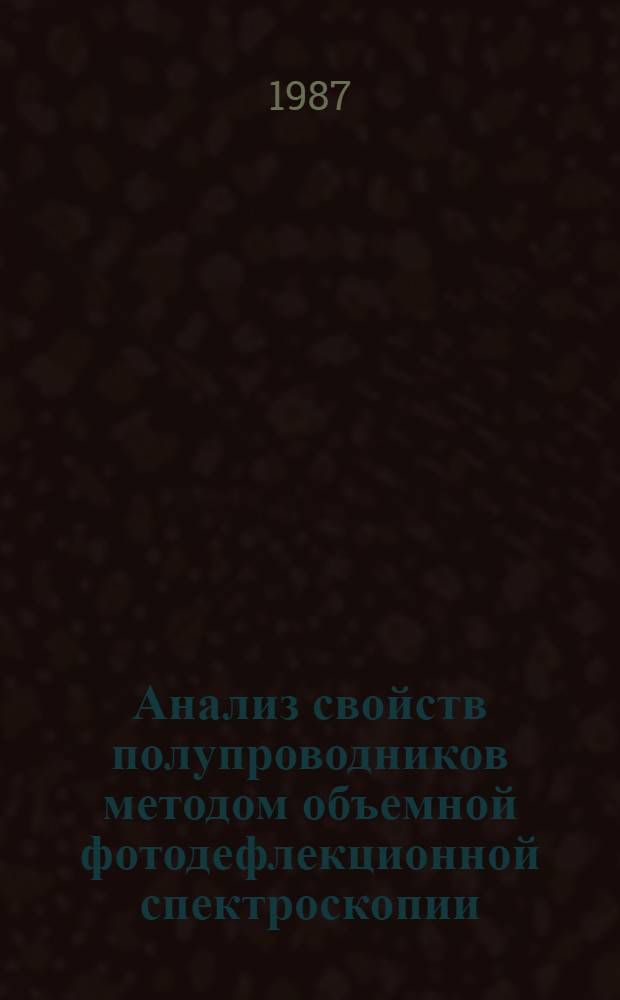 Анализ свойств полупроводников методом объемной фотодефлекционной спектроскопии